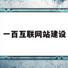 一百互联网站建设(川畅互联主营网站建设)