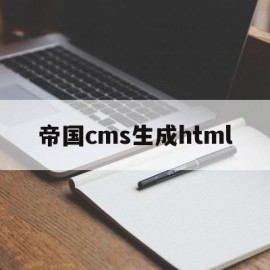 帝国cms生成html(帝国cms生成文章图片)