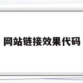 网站链接效果代码(网站链接效果代码怎么看)