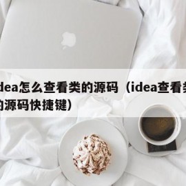 idea怎么查看类的源码（idea查看类的源码快捷键）