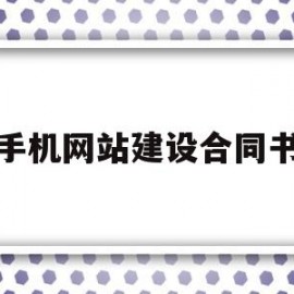 手机网站建设合同书(设计网站建设的合同书要做的工作有哪些?)