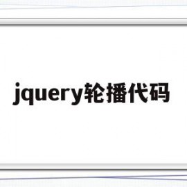 jquery轮播代码(jquery实现轮播图步骤)