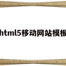 关于html5移动网站模板的信息