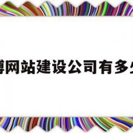 淄博网站建设公司有多少家(淄博网站建设公司有多少家公司)