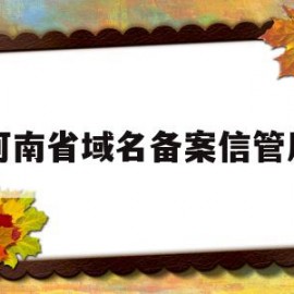 河南省域名备案信管局(国家网址注册管理局批复河南省域名注册服务机构)