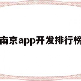 南京app开发排行榜(南京app开发排行榜前十名)