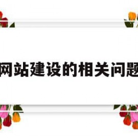 网站建设的相关问题(网站建设的相关问题及答案)