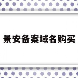 景安备案域名购买(已备案域名购买平台)