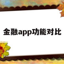 金融app功能对比(金融app功能对比图)