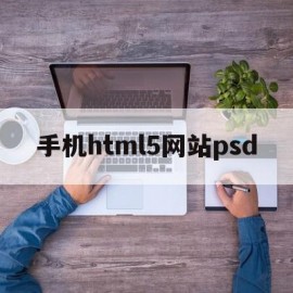 关于手机html5网站psd的信息