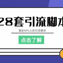 【引流必备】全平台28套引流脚本，满足99%人的引流需求【永久脚本+教程】