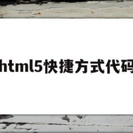 html5快捷方式代码(html5中怎么给按钮设置快捷)