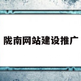 陇南网站建设推广(陇南网站建设推广公司)