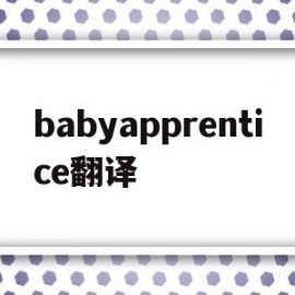 babyapprentice翻译的简单介绍