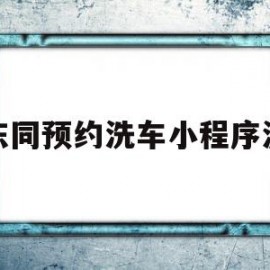 关于广东同预约洗车小程序源码的信息