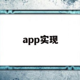 app实现(app实现语音播报)