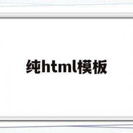 纯html模板(免费的h5制作网站模板)