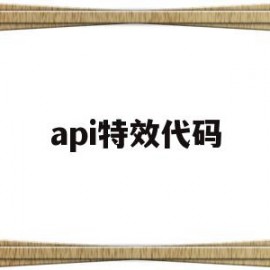 api特效代码(aegisub特效代码)