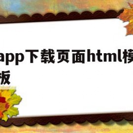 app下载页面html模板(app下载页html网站源码)