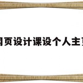 网页设计课设个人主页(网页设计与制作个人主页)