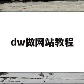 dw做网站教程(想学做网站学什么教程)