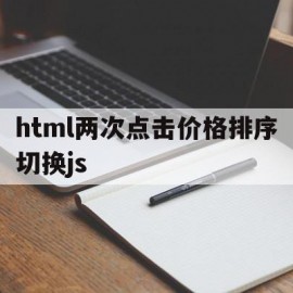 html两次点击价格排序切换js的简单介绍