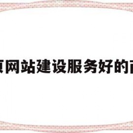 单页网站建设服务好的商家(单页网站建设服务好的商家有哪些)