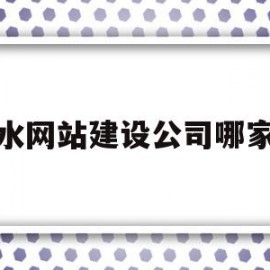 衡水网站建设公司哪家好(衡水网站建设公司哪家好点)