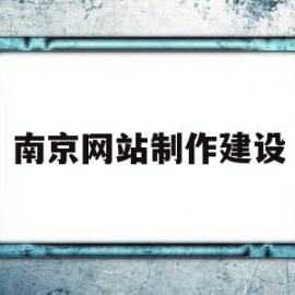 南京网站制作建设(南京网站制作建设公司)