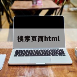 搜索页面html(搜索页面HTML)