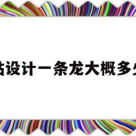 网站设计一条龙大概多少钱(网站设计一条龙大概多少钱一个)