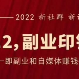 《2022副业印钞社》自媒体赚钱课：一起搞钱、搞流量