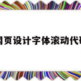 网页设计字体滚动代码(网页设计怎么让字体滚动)