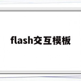 flash交互模板(flash交互设计)