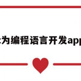 c为编程语言开发app(c语言开发app实战案例)