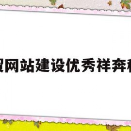 关于外贸网站建设优秀祥奔科技的信息