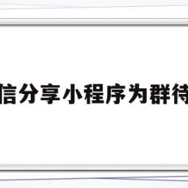 微信分享小程序为群待办(微信小程序设为群待办是什么意思)