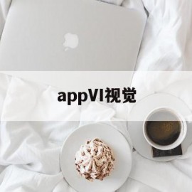 appVI视觉的简单介绍