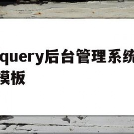 jquery后台管理系统模板(后端jquery要掌握到什么程度)