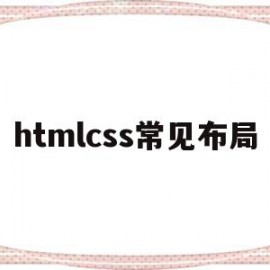 htmlcss常见布局(html+css网页布局)