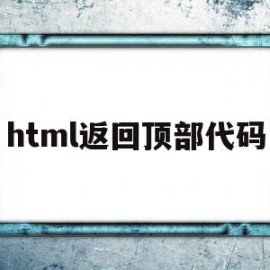 html返回顶部代码(html返回顶部的链接怎么做)