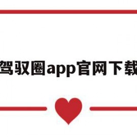 驾驭圈app官网下载(驾驭圈app官网下载安卓)