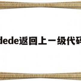 dede返回上一级代码(dev退回)