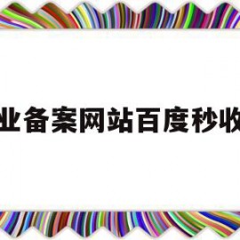 企业备案网站百度秒收录(网站企业备案和个人备案百度有影响吗?)