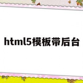 html5模板带后台(html模板大全)