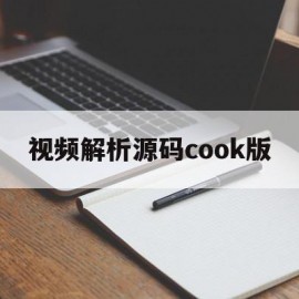 视频解析源码cook版(视频解析app源码)