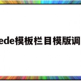 dede模板栏目模版调用(dede58模板)