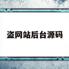 盗网站后台源码(网站盗图怎么处理)