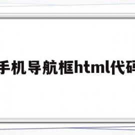 手机导航框html代码(html中的导航栏怎么写css)