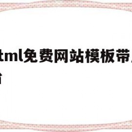 关于html免费网站模板带后台的信息